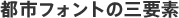 Three Elemental importance of the City Font